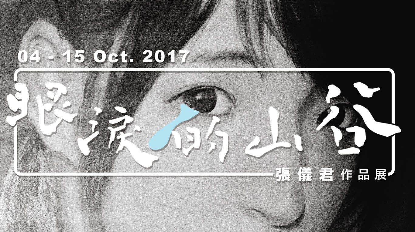 眼淚的山谷 展覽現場
